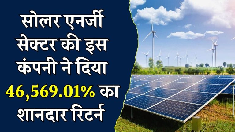 Waaree Renewable Technologies Ltd: सोलर एनर्जी सेक्टर की पावरफुल कंपनी ने दिया 46,569.01% का तगड़ा रिटर्न, निवेशकों की आयी मौज