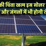 बिजली की चिंता खत्म! ये Movable Solar Panel होंगे आपका साथी, पहाड़ों और जंगलों में भी होगी कैंपिंग की रोशनी