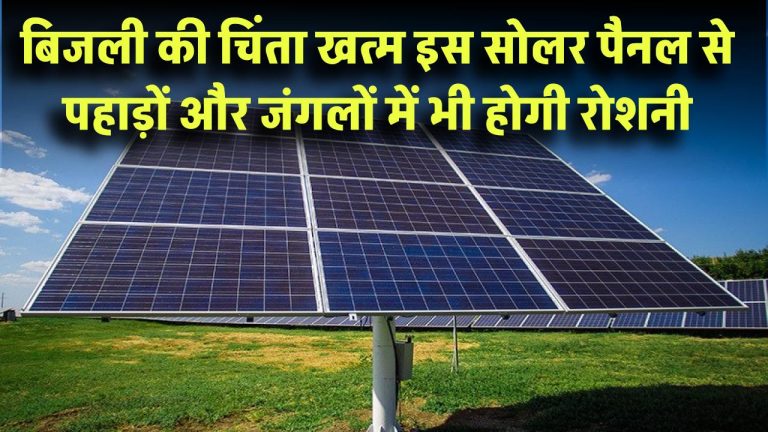 बिजली की चिंता खत्म! ये Movable Solar Panel होंगे आपका साथी, पहाड़ों और जंगलों में भी होगी कैंपिंग की रोशनी