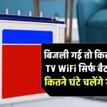 बिजली गई तो कितना चलेगा TV और WiFi? सिर्फ बैटरी से कितने घंटे चलेंगे ये डिवाइस — जानिए सच