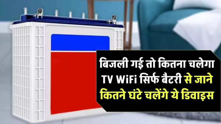 बिजली गई तो कितना चलेगा TV और WiFi? सिर्फ बैटरी से कितने घंटे चलेंगे ये डिवाइस — जानिए सच