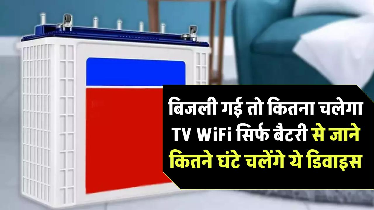बिजली गई तो कितना चलेगा TV और WiFi? सिर्फ बैटरी से कितने घंटे चलेंगे ये डिवाइस — जानिए सच