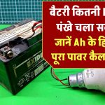 आपकी बैटरी कितनी LED और पंखे चला सकती है? जानें Ah के हिसाब से पूरा पावर कैलकुलेशन