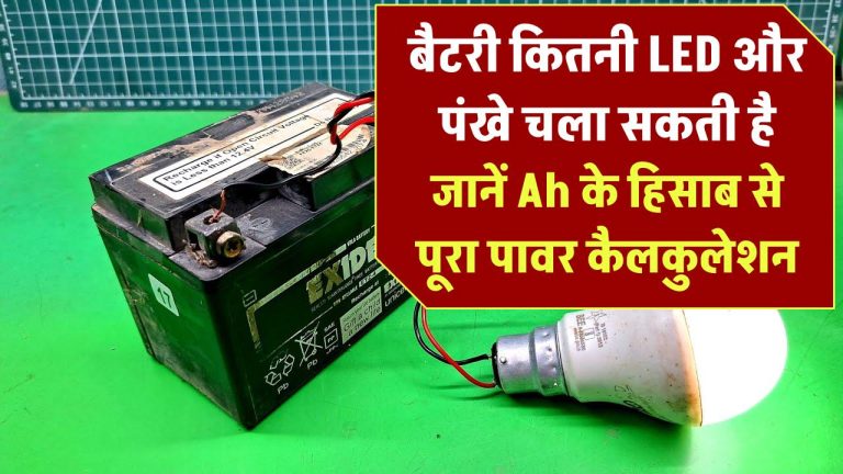 आपकी बैटरी कितनी LED और पंखे चला सकती है? जानें Ah के हिसाब से पूरा पावर कैलकुलेशन