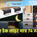 Btag सोलर डेक लाइट: सीढ़ियों, बाड़, रेलिंग और यार्ड के लिए जबरदस्त वाटरप्रूफ LED लाइट – अब घर होगा और ज्यादा ब्राइट!