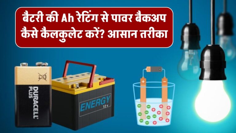 बैटरी की Ah रेटिंग से पावर बैकअप कैसे कैलकुलेट करें? आसान तरीका