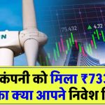 इस एनर्जी कंपनी को मिला ₹733 करोड़ का ठेका, शेयर उड़ान भर रहा! क्या आपने निवेश किया?