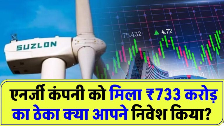 इस एनर्जी कंपनी को मिला ₹733 करोड़ का ठेका, शेयर उड़ान भर रहा! क्या आपने निवेश किया?