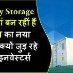 Energy Storage कंपनियां बन रहीं हैं निवेश का नया हॉट ऑप्शन! जानिए क्यों जुड़ रहे हैं बड़े इनवेस्टर्स