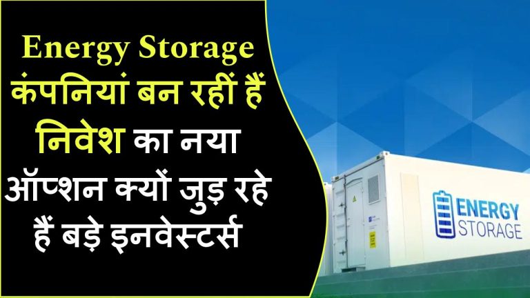 Energy Storage कंपनियां बन रहीं हैं निवेश का नया हॉट ऑप्शन! जानिए क्यों जुड़ रहे हैं बड़े इनवेस्टर्स
