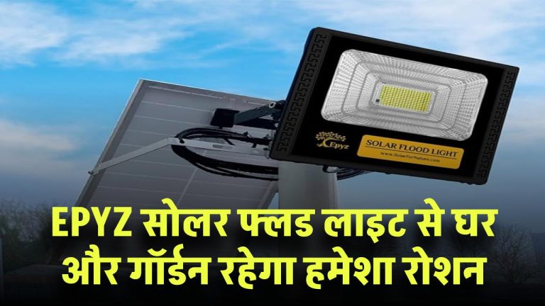 Epyz सोलर फ्लड लाइट: ऑटोमैटिक LED लैंप, वाटरप्रूफ डिजाइन और रिमोट कंट्रोल के साथ – अब घर-गॉर्डन रहेगा हमेशा रोशन!