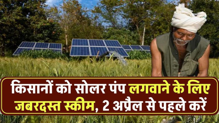 किसानों के लिए जबरदस्त स्कीम! 2 अप्रैल से पहले करें आवेदन और बन जाएं मालामाल, जानें पूरी प्रक्रिया
