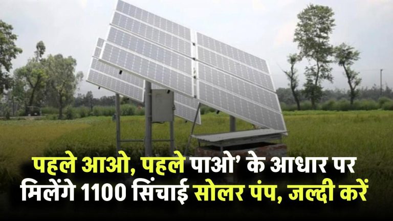 PM Kusum Yojana‘पहले आओ, पहले पाओ’ के आधार पर मिलेंगे 1100 सिंचाई सोलर पंप, जल्दी करें