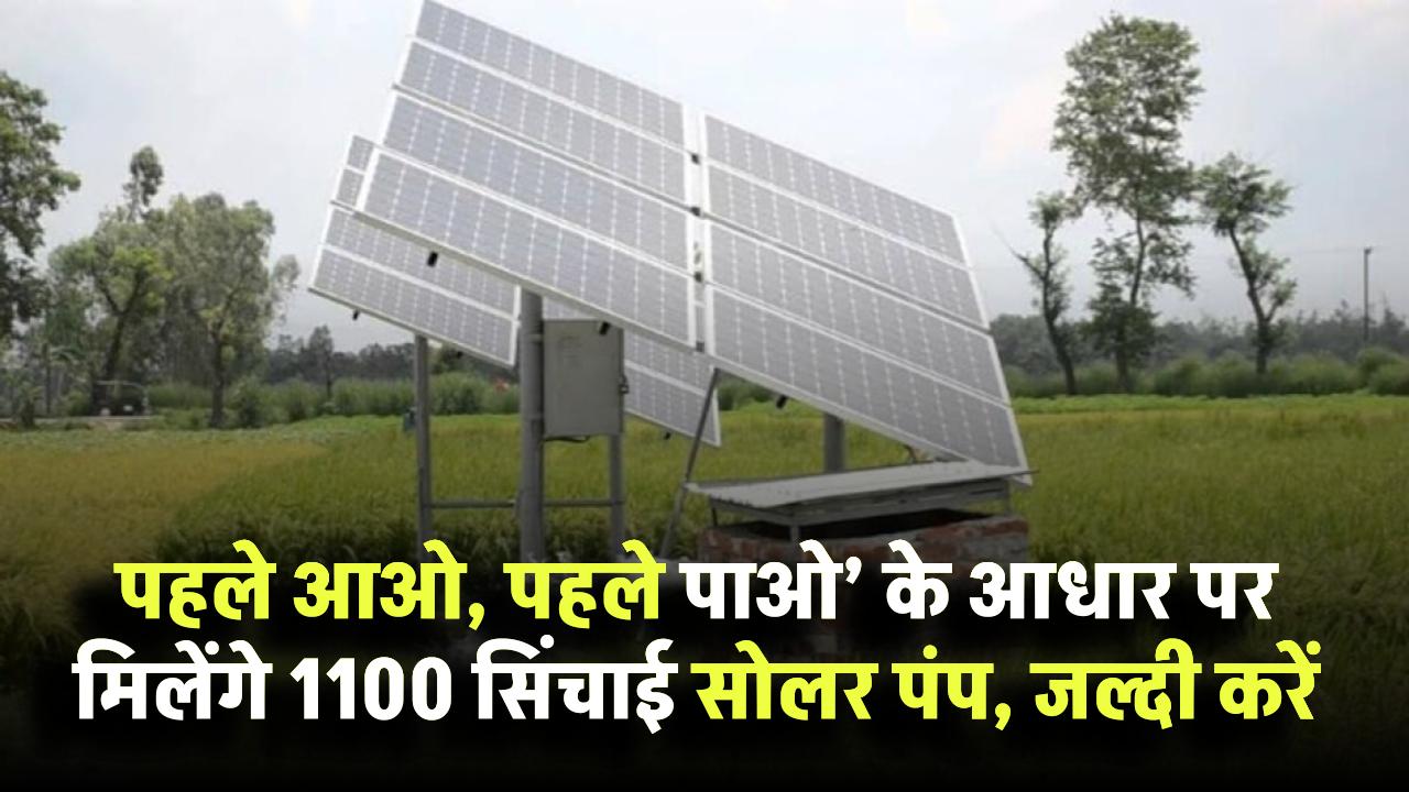 PM Kusum Yojana‘पहले आओ, पहले पाओ’ के आधार पर मिलेंगे 1100 सिंचाई सोलर पंप, जल्दी करें