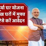 10 लाख घरों में मुफ्त बिजली की सौगात! अगर आपको भी चाहिए तो ऐसे करें आवेदन, बाकी टेंशन सरकार की