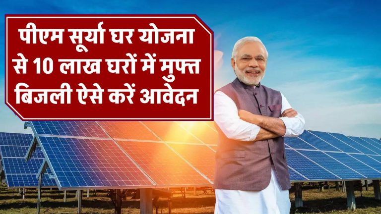 10 लाख घरों में मुफ्त बिजली की सौगात! अगर आपको भी चाहिए तो ऐसे करें आवेदन, बाकी टेंशन सरकार की