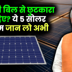 बिजली बिल से छुटकारा चाहिए? ये 5 सोलर स्कीम जान लो अभी