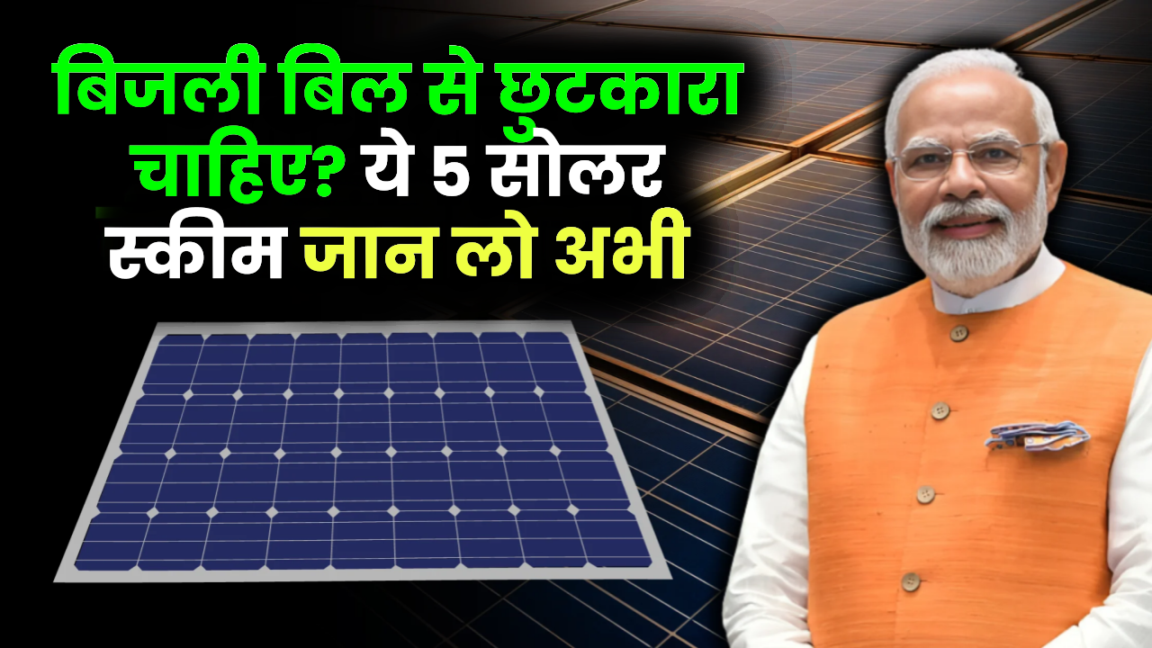 बिजली बिल से छुटकारा चाहिए? ये 5 सोलर स्कीम जान लो अभी