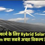 Hybrid Solar-Wind System: क्या आपके गांव या फार्म के लिए ये है सबसे अच्छा विकल्प? जानें फायदे और लागत