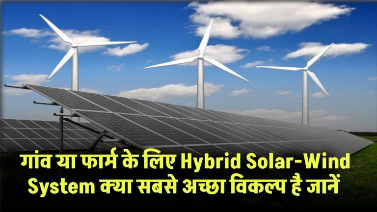 Hybrid Solar-Wind System: क्या आपके गांव या फार्म के लिए ये है सबसे अच्छा विकल्प? जानें फायदे और लागत