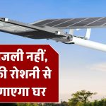 अब बिजली नहीं, सूरज की रोशनी से जगमगाएगा घर! आ गए हैं Solar Bulbs, बस इतनी सी है कीमत