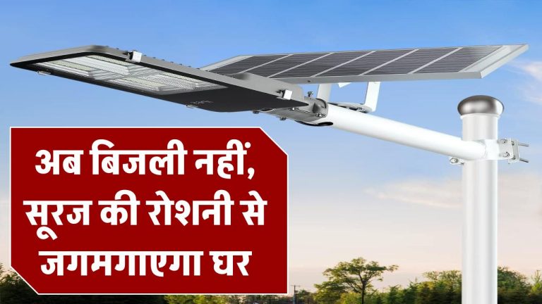अब बिजली नहीं, सूरज की रोशनी से जगमगाएगा घर! आ गए हैं Solar Bulbs, बस इतनी सी है कीमत