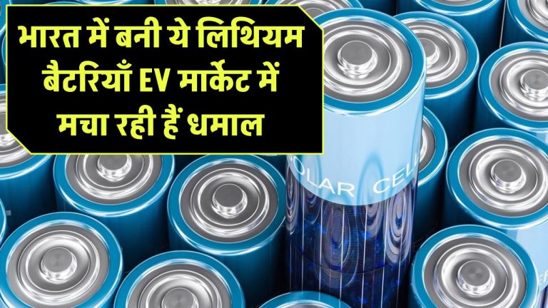 भारत में बनी ये लिथियम बैटरियाँ EV मार्केट में मचा रही हैं धमाल