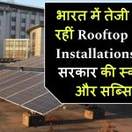 भारत में तेजी से बढ़ रहीं Rooftop Solar Installations! जानिए सरकार की नई स्कीम्स और सब्सिडी की पूरी डिटेल rooftop