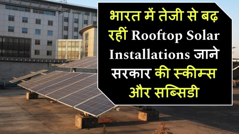 भारत में तेजी से बढ़ रहीं Rooftop Solar Installations! जानिए सरकार की नई स्कीम्स और सब्सिडी की पूरी डिटेल rooftop