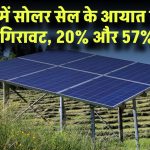 India Solar Energy Growth: भारत में सोलर सेल और मॉड्यूल के आयात में आई बड़ी गिरावट, 20% और 57% घटे