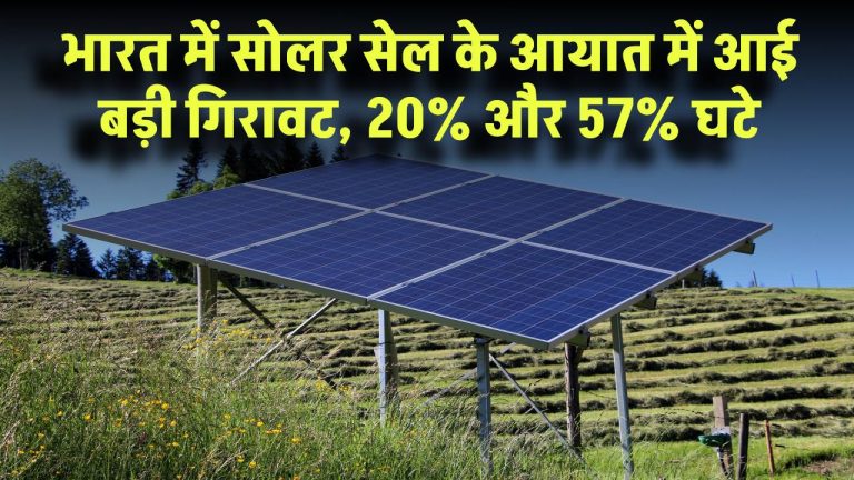 India Solar Energy Growth: भारत में सोलर सेल और मॉड्यूल के आयात में आई बड़ी गिरावट, 20% और 57% घटे