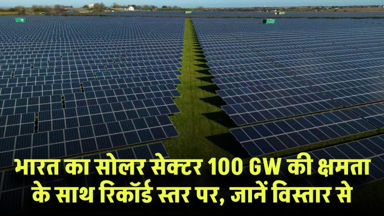 Solar Energy India: भारत का सोलर सेक्टर 100 GW की क्षमता के साथ रिकॉर्ड स्तर पर, जानें विस्तार से
