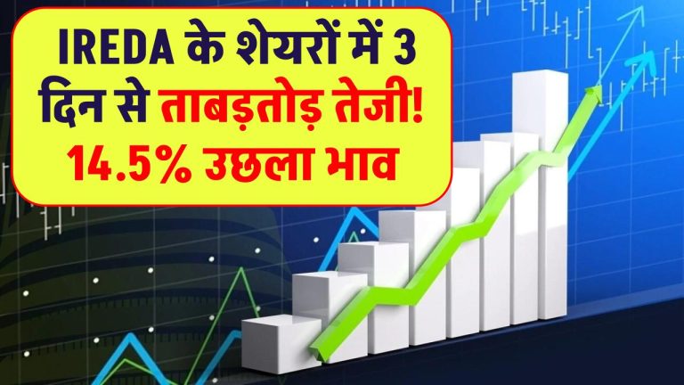 IREDA के शेयरों में 3 दिन से ताबड़तोड़ तेजी! 14.5% उछला भाव, बोर्ड मीटिंग में हो सकता है बड़ा ऐलान