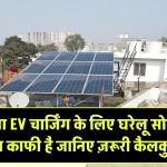 क्या EV चार्जिंग के लिए घरेलू सोलर सिस्टम काफी है? जानिए ज़रूरी कैलकुलेशन