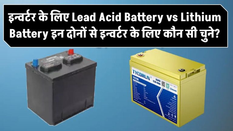 Lead Acid Battery vs Lithium Battery – इन्वर्टर के लिए कौन सी चुने?
