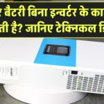 क्या सोलर बैटरी बिना इन्वर्टर के काम कर सकती है? जानिए टेक्निकल डिटेल