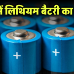 भारत में लिथियम बैटरी का भविष्य: EV से लेकर स्मार्टफोन तक की डिमांड में जबरदस्त उछाल