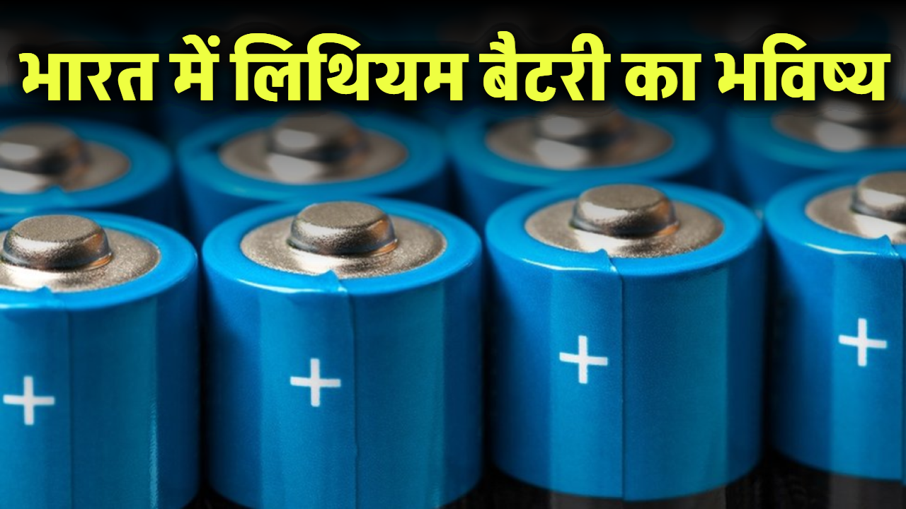 भारत में लिथियम बैटरी का भविष्य: EV से लेकर स्मार्टफोन तक की डिमांड में जबरदस्त उछाल