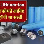 महंगी होंगी या सस्ती? जानिए भारत में Lithium-Ion बैटरी की कीमतें किन फैक्टर्स पर निर्भर हैं
