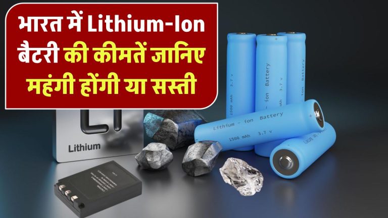 महंगी होंगी या सस्ती? जानिए भारत में Lithium-Ion बैटरी की कीमतें किन फैक्टर्स पर निर्भर हैं
