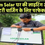 Loom Solar 40W-12V: घर की लाइटिंग और बैटरी चार्जिंग के लिए परफेक्ट सोलर पैनल – जानें कीमत और फीचर्स!