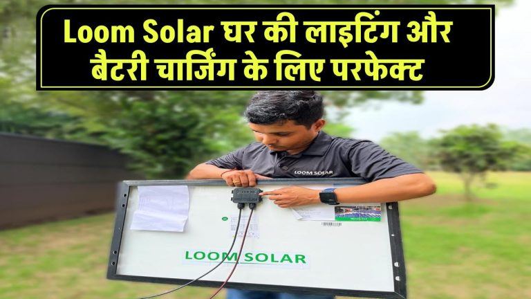 Loom Solar 40W-12V: घर की लाइटिंग और बैटरी चार्जिंग के लिए परफेक्ट सोलर पैनल – जानें कीमत और फीचर्स!