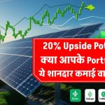 Market Leader Solar Stock: 20% Upside Potential! क्या आपके Portfolio में है ये शानदार कमाई वाला शेयर?