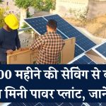 ₹5000 महीने की सेविंग से बनाएं अपना मिनी पावर प्लांट – जानें कैसे लगेगा Solar System आपके बजट में