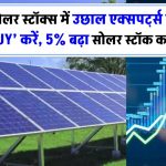 सोलर स्टॉक्स में उछाल! एक्सपर्ट्स बोले – ‘BUY’ करें, 5% बढ़ा सोलर स्टॉक का भाव