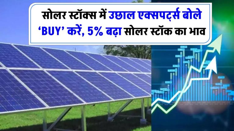 सोलर स्टॉक्स में उछाल! एक्सपर्ट्स बोले – ‘BUY’ करें, 5% बढ़ा सोलर स्टॉक का भाव