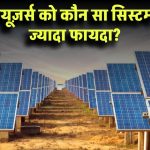 Net Metering vs Net Billing: सोलर यूज़र्स को कौन सा सिस्टम देता है ज्यादा फायदा?