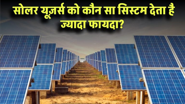 Net Metering vs Net Billing: सोलर यूज़र्स को कौन सा सिस्टम देता है ज्यादा फायदा?