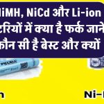 NiMH, NiCd और Li-ion बैटरियों में क्या है फर्क? जानें कौन सी है आपके लिए बेस्ट और क्यों