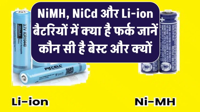NiMH, NiCd और Li-ion बैटरियों में क्या है फर्क? जानें कौन सी है आपके लिए बेस्ट और क्यों